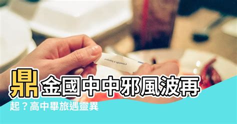 鼎金國中中邪|【鼎金國中中邪】鼎金國中驚魂記：中邪陰影揮之不去